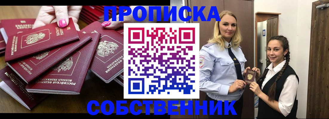 прописка от собственника в Янауле